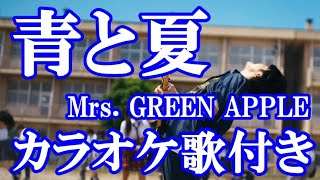青と夏 Mrs. GREEN APPLE カラオケ on vocal  カラオケ練習用  歌付き ボーカル入り 歌詞付き