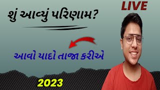 શું આવ્યું પરિણામ? આવો યાદો તાજી કરીએ | Std 12 Result 2023