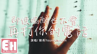 隊長YoungCaptain - 即使喝醉也不會再打你的電話『也不要誰心疼 終究變陌生 終究是一個人。』【動態歌詞Lyrics】