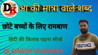 आ की मात्रा||a ki matra||aa ki matra|| hindi शब्द| हिंदी आसानी से कैसे पढ़ना सीखे by DINESH VAISHNAV
