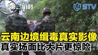 震撼！云南边境缉毒真实影像，真实缉毒场面比大片更惊险#真实第25小时FULL