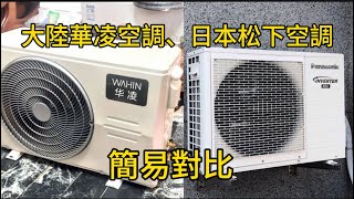 大陸華凌空調和日本松下空調對比