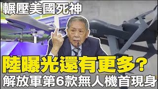 還有更多?! 解放軍"彩虹4"曝光 帥化民解析陸無人機部隊作戰@中天電視CtiTv