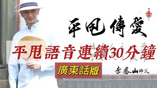 平甩鍛鍊語音 | 廣東話版 | 連續30分鐘  #平甩功 #廣東話 #梅門港澳館