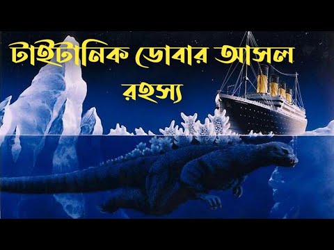 টাইটানিক ডোবার আসল রহস্য | জানলে আপনিও অবাক হবেন |The truth About the Sinking of The Titanic |Bangla