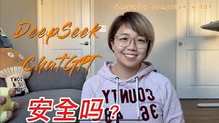 Deepseek /ChatGPT 这些GenAI 安全吗？ 普通个人用户怎么安全使用它们？