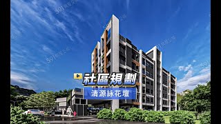 【591影音賞屋】彰化縣-清源詠花壇-社區規劃