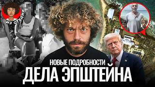 Список Эпштейна: главная тайна элиты США. Его не существует? | Трамп, остров, ФБР и Маск
