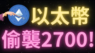 【牛回了?】比特幣行情無懸念站上107000！上漲級別擴大！這下會直接去11萬嗎？這輪上漲難道不回調嗎？別著急，還沒上車的看周5！以太幣又要搞偷襲了？這次目標是2700？山寨還有機會上車嗎？
