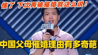 中国父母催婚理由有多奇葩？懂了 下次再被催婚就这么说！#脱口秀 #脱口秀大会 #脱口秀和ta的朋友们 #综艺 #搞笑 #赵晓卉