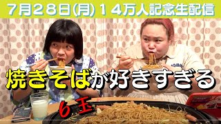 祝！14万人突破記念生配信