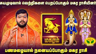 மகர ராசி -ராகு கேது பெயர்ச்சி பலன்கள் 2025 | Magaram | Rahu Ketu Peyarchi 2025 | Aanmegam