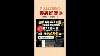 【APP新功能】0050成分股十年線！ #shorts #0050  #股海老牛 #台灣50