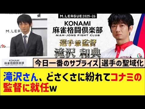 【Mリーグ】ドラフト前にサプライズ？滝沢さん今オフ3人目の選手兼任監督誕生へ