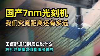 【人工智能】中国能造出7nm光刻机了么 | 工信部发布通知 | 芯片的制程和套刻到底指的是什么 | 光刻胶蚀刻 | DUV&EUV | ASML | 干式VS浸没式 | 多重曝光 | 离7nm还有多远