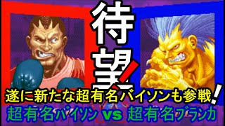 「ｽﾊﾟ2X」新しい超有名バイソンも参加！この世界も益々荒れていく！ vs 超有名ブランカ　The Trail of the Very Famous　Boxer 「SSF2X/SSF2T/スト2」