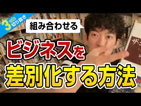 ビジネスを差別化する方法【切り抜き】メンタリストDaiGo