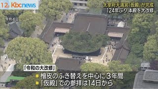 太宰府天満宮「仮殿」完成…本殿１２４年ぶり大改修