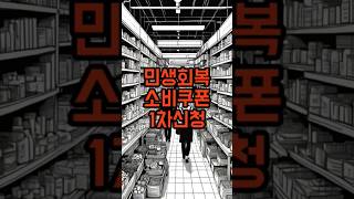 민생회복 소비쿠폰 1차신청