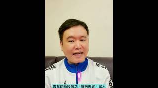 中大賽馬會公共衛生及基層醫療學院黃至生教授-與眾同抗疫「網上送祝福」活動