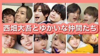 西畑大吾とゆかいな仲間たち
