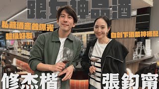 和女神有約！修杰楷首次公開的神祕空間？張鈞甯自創料理大獲好評！【修TIME】Ep3｜張鈞甯