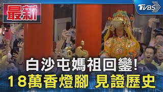 白沙屯媽祖回鑾! 18萬香燈腳 見證歷史｜TVBS新聞 @TVBSNEWS01