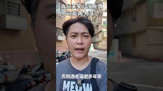 為何未來台灣房價，不可能再大漲了? #shoorts