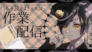 🔴【作業配信】カルトオブザペペを作るための読書週間 #雑談配信【冥甘ゆりっぺ/Vtuber】