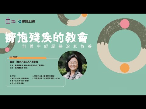 【工作坊｜擁抱殘疾的教會 — 群體中經歷醫治和牧養】