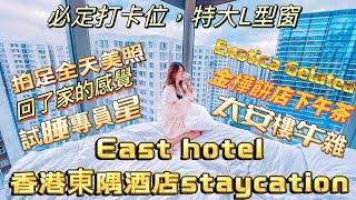 試睡專員星｜East hotel 香港東隅酒店staycation|太安樓牛雜｜必定打卡位，特大L型窗|回了家的感覺｜金樺餅店下午茶｜晚餐Exotica Gelatea