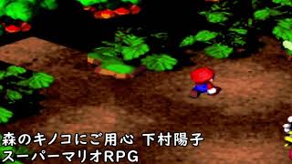 forest maze remix スーパーマリオRPG 「森のキノコにご用心」を耳コピしたからアップさせてくれー！