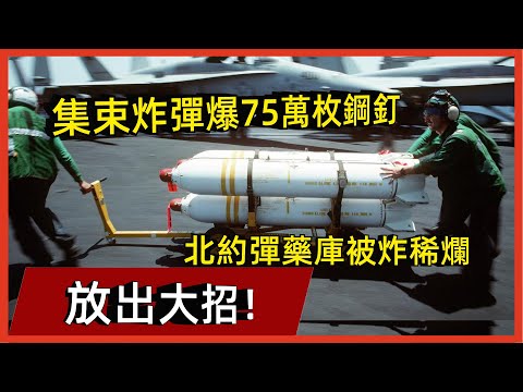俄羅斯放出大招！ 集束炸彈爆75萬枚鋼釘，北約彈藥庫瞬間被炸稀爛#案兵束甲#兵器#武器#軍事#裝備#武裝#科普#軍事知識#冷兵器