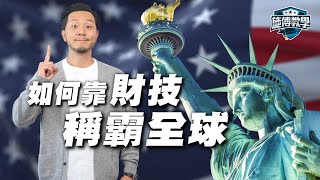 美國如何靠財技，成為「地表最強」！美債危機「玉石俱焚」前，普通人可以怎做？【施傅教學】#美國債務 #美元 #債務 #經濟學