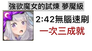 愛蜜莉雅2:42無腦三成就 強欲魔女的試煉 夢魘級【神魔之塔】