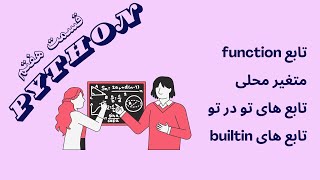 7 پایتون به زبان ساده – قسمت |  Pythonدر built-in توابع + local متغیر محلی + function نوشتن تابع