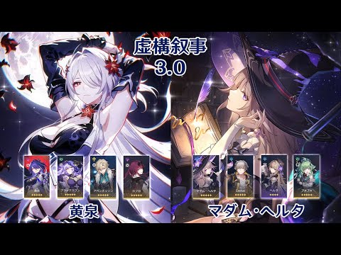 【崩壊：スターレイル】Ver3.0 虚構叙事 黄泉 & マダム・ヘルタ