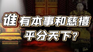 【毛立平老师】东西太后垂帘听政20年，群臣到底听谁的？