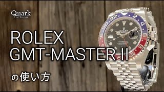 ロレックス GMTマスターII の使い方｜ロレックス専門店クォーク