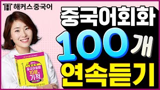 [중국어회화] 10분의 기적 기초중국어 말하기 📢 패턴 회화 💯개 총정리!✨ㅣ중국어배우기 해커스중국어 무료강의 강남 중국어학원 김선영 선생님
