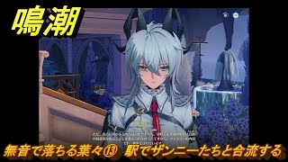 鳴潮　無音で落ちる葉々⑬　駅でザンニーたちと合流する　アヴェラルド金庫・第一幕　危地任務　ver2.1追加ストーリー　＃２１