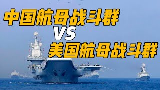 【杨叔洞察】中国航母战斗群与美国航母打击群，谁的战斗力更强？