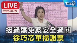 【LIVE】挺過罷免案安全過關  徐巧芯車掃謝票