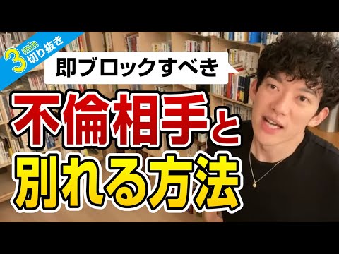 不倫相手と別れる方法【切り抜き】メンタリストDaiGo