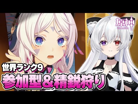 #162【参加型/雑談】マルチ精鋭狩り：世界ランク9でまったり素材いっぱい集めたい！！【Vtuber/原神/Genshinimpact】