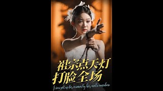 【全集FULL】《祖宗点天灯打脸全场》| ENG SUB | 薛喻泽&欧元杰#薄荷听书 #cdrama #latest  #热门短剧 #都市 #重生 #逆袭 #现代 #甜宠
