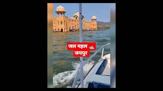 Jal Mahal Boating जयपुर 😍 #jalmahal #jaipur #pinkcity #tour #shorts