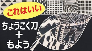 【小学生図工】木版画に活かせる彫刻刀での模様彫り