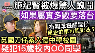 施紀賢被爆驚人醜聞‼️如果屬實好大機會要落台‼️英國刀仔案入侵中學校園‼️疑犯15歲校內OO同學‼️