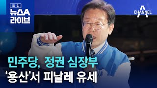 민주당, 정권 심장부 ‘용산’서 피날레 유세 | 특집 뉴스A 라이브